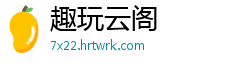 趣玩云阁
